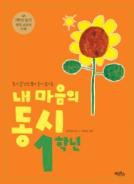 내 마음의 동시 : 1학년